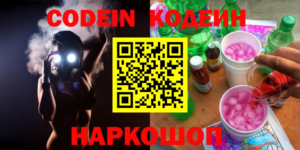 Кодеин напиток Lean (лин)  Кодеиновый сироп Lean Purple Drank  Йошкар-Ола  Вход с VPN 