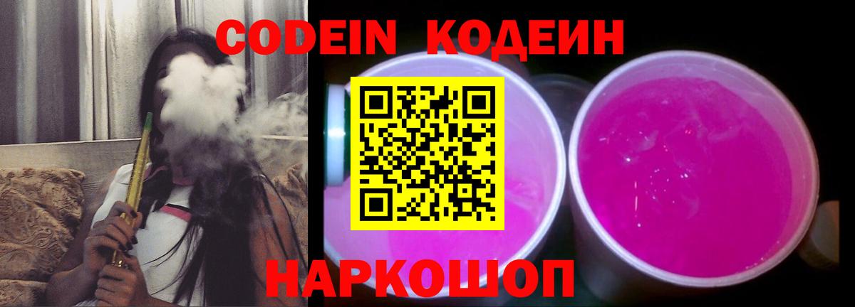 Кодеин Purple Drank Йошкар-Ола